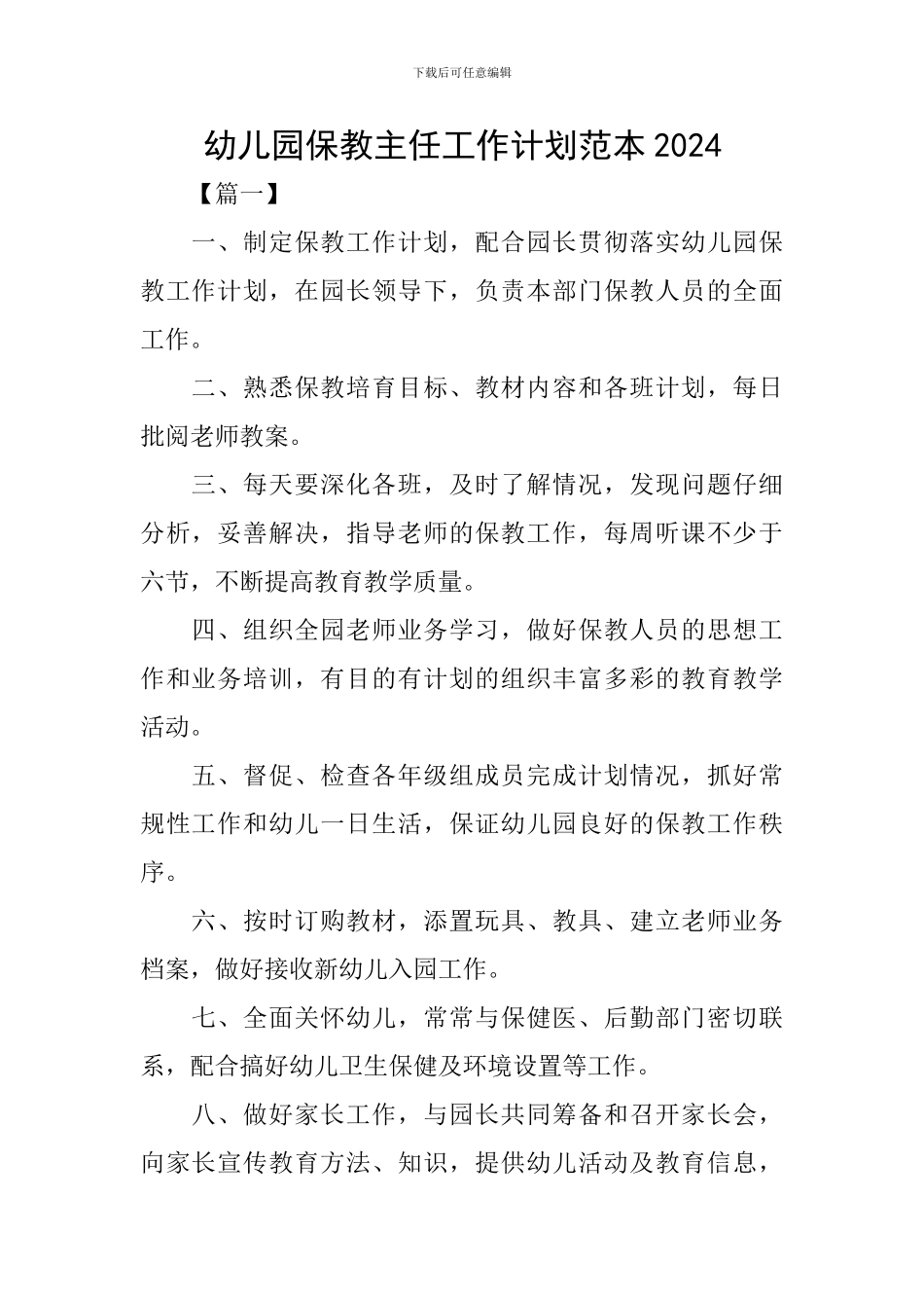 幼儿园保教主任工作计划范本2024_第1页