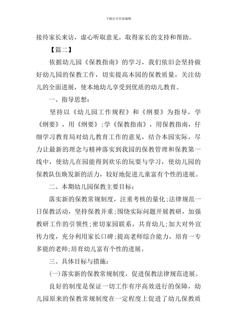 幼儿园保教主任工作计划范本2024_第2页