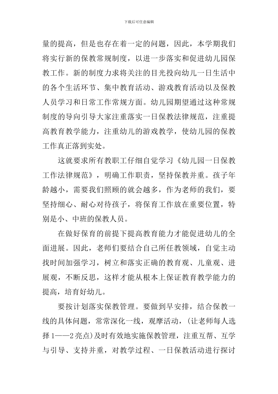 幼儿园保教主任工作计划范本2024_第3页