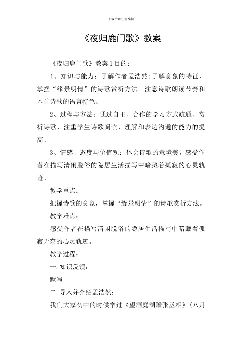 《夜归鹿门歌》教案_第1页