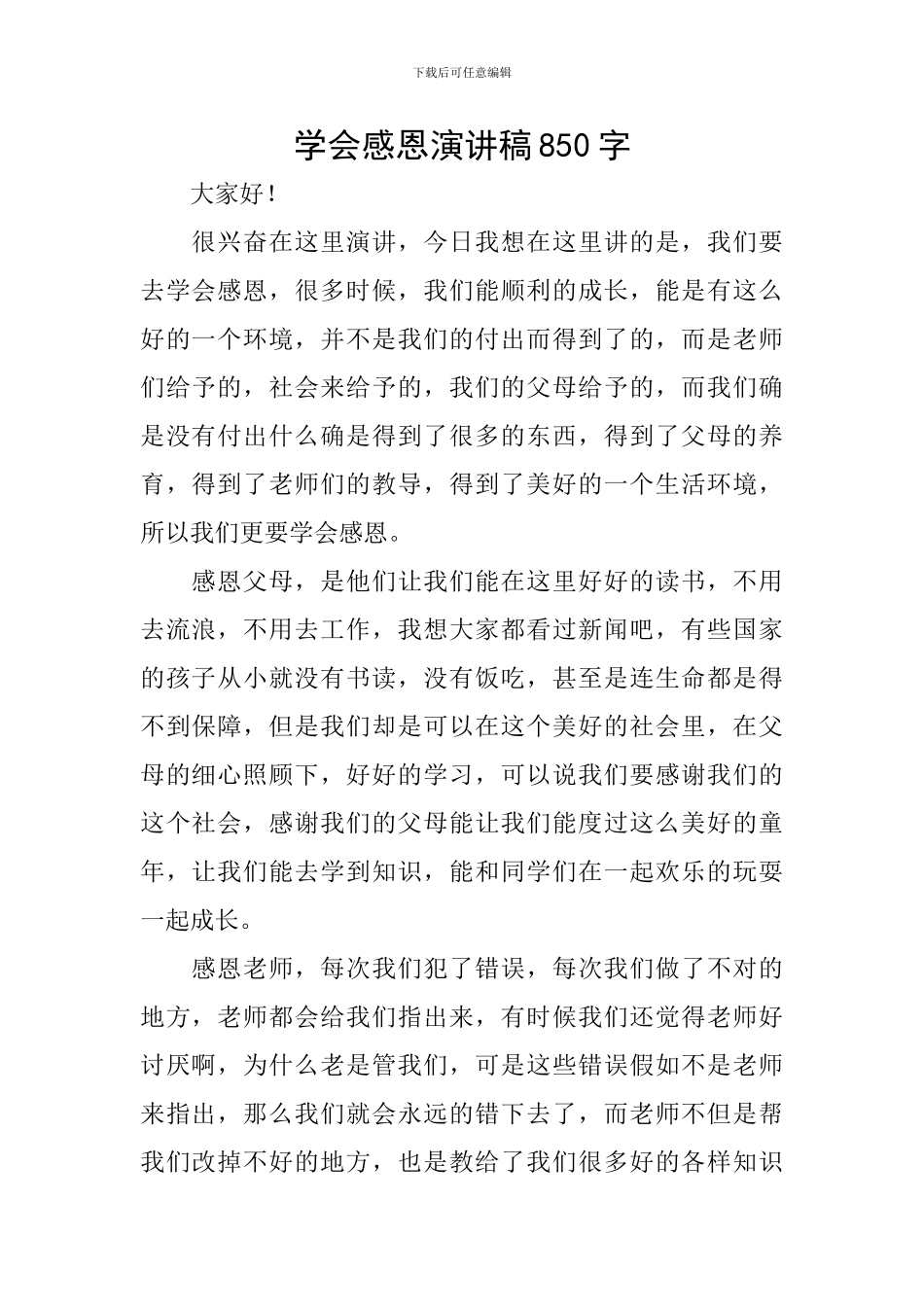 学会感恩演讲稿850字_第1页