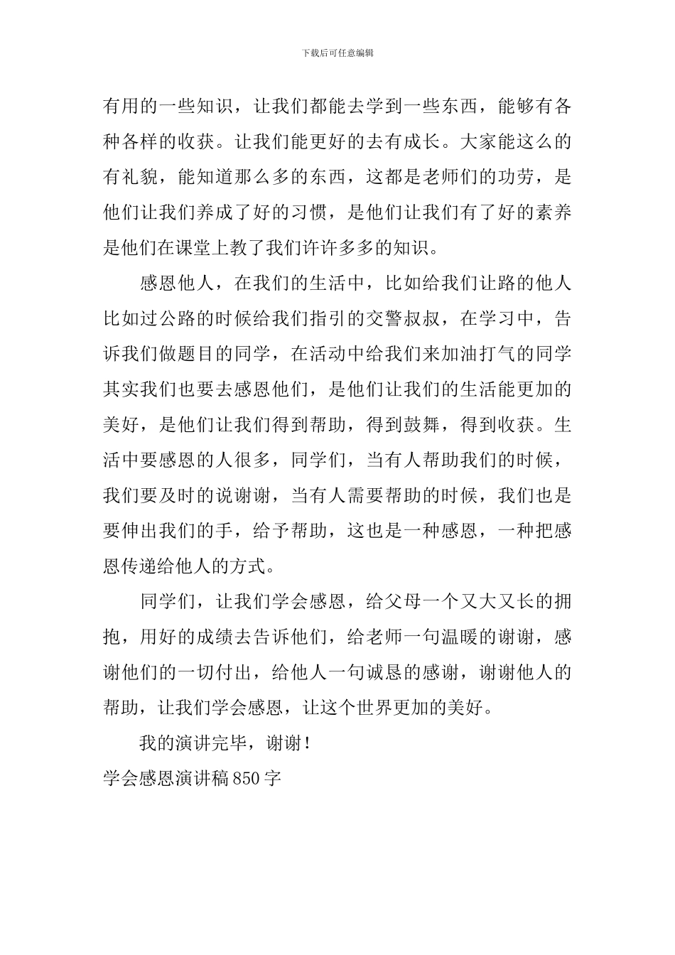 学会感恩演讲稿850字_第2页