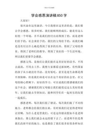 学会感恩演讲稿850字
