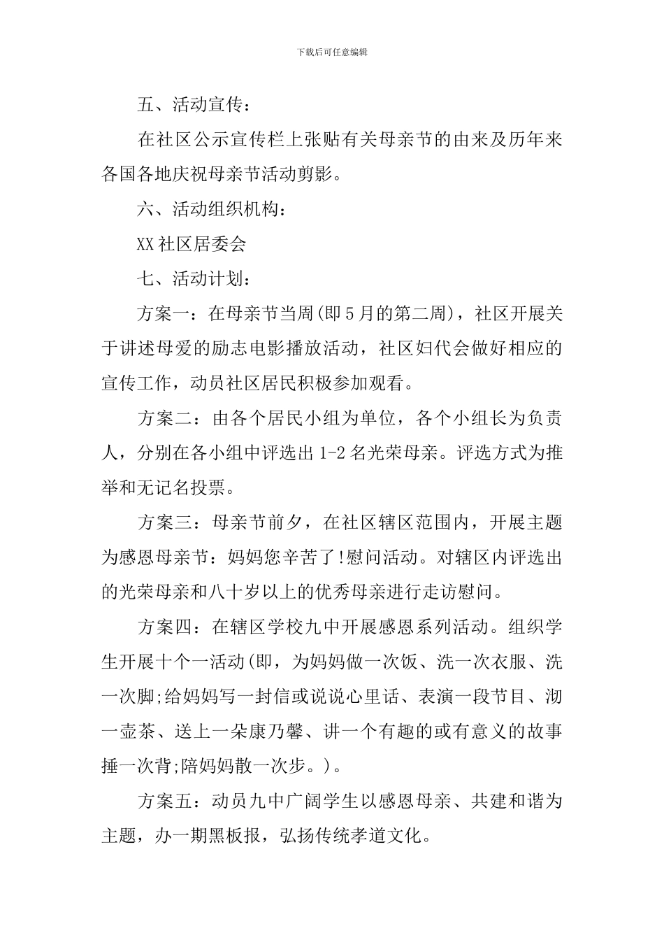 社区母亲节活动方案范本内容_第2页
