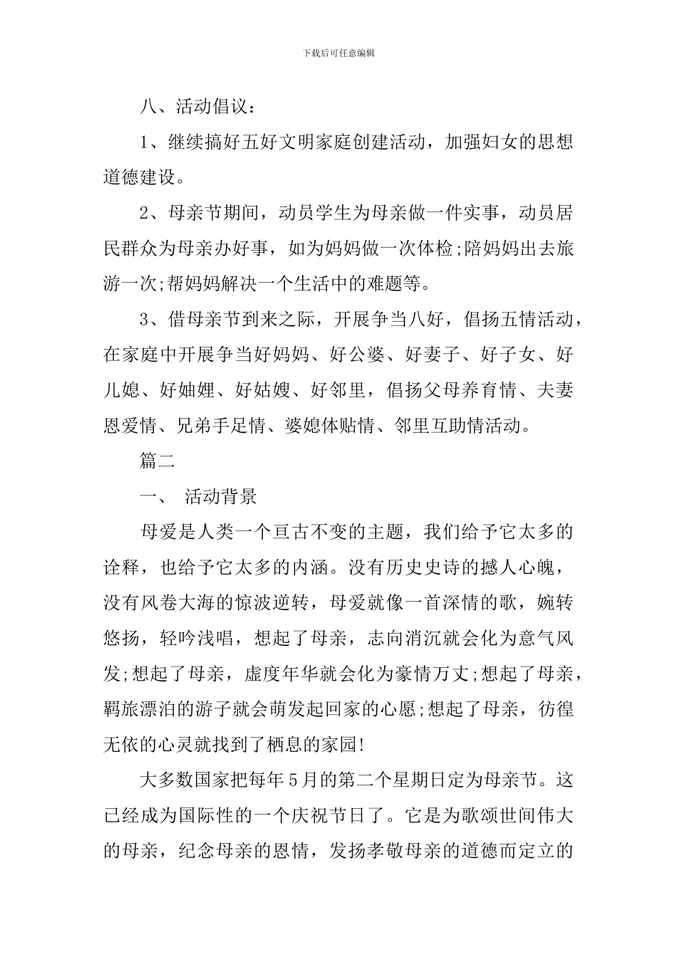 社区母亲节活动方案范本内容_第3页