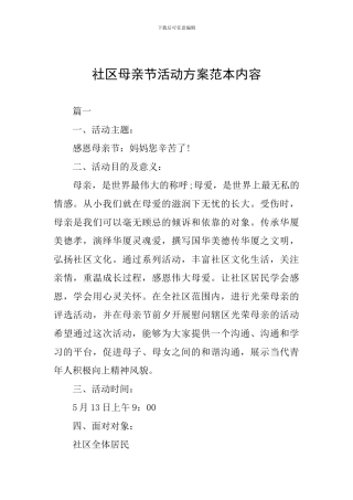社区母亲节活动方案范本内容