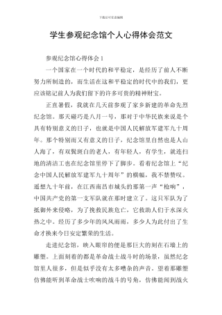 学生参观纪念馆个人心得体会范文