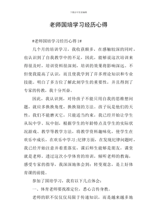 教师国培学习经历心得