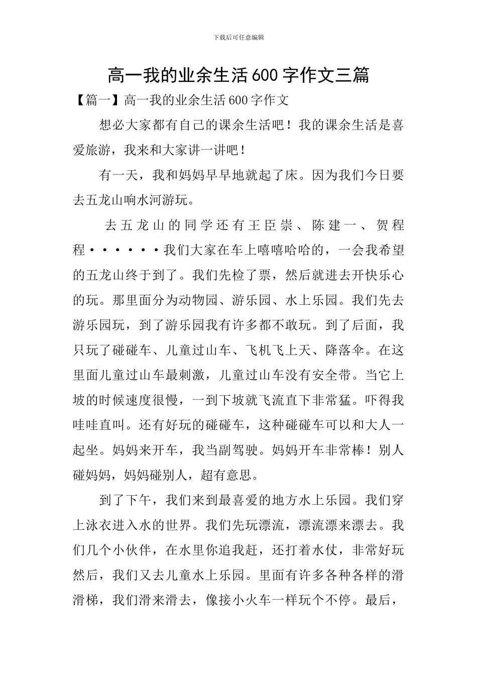 高一我的业余生活600字作文三篇_第1页