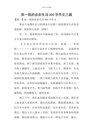 高一我的业余生活600字作文三篇