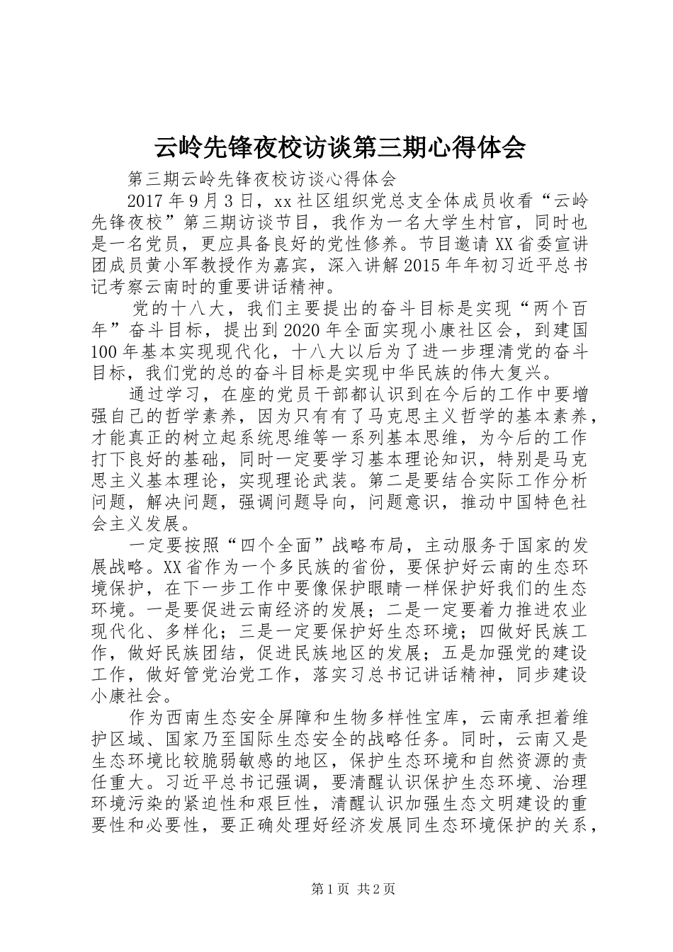 云岭先锋夜校访谈第三期心得体会_第1页