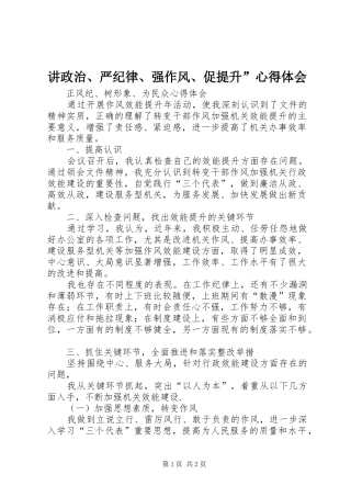 讲政治、严纪律、强作风、促提升”心得体会
