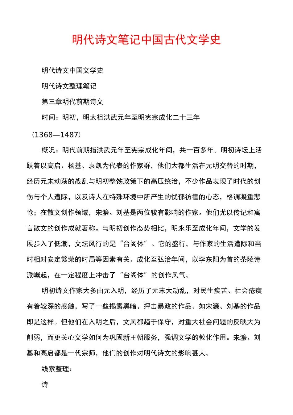 明代诗文笔记中国古代文学史_第1页