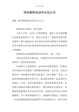 学校教研活动开头怎么写