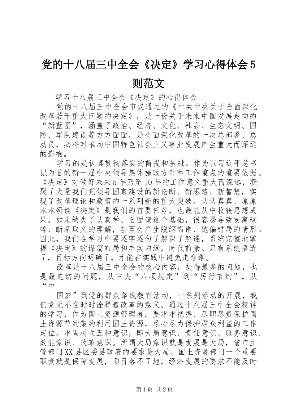 党的十八届三中全会《决定》学习心得体会5则范文_第1页