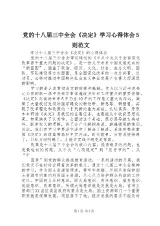 党的十八届三中全会《决定》学习心得体会5则范文