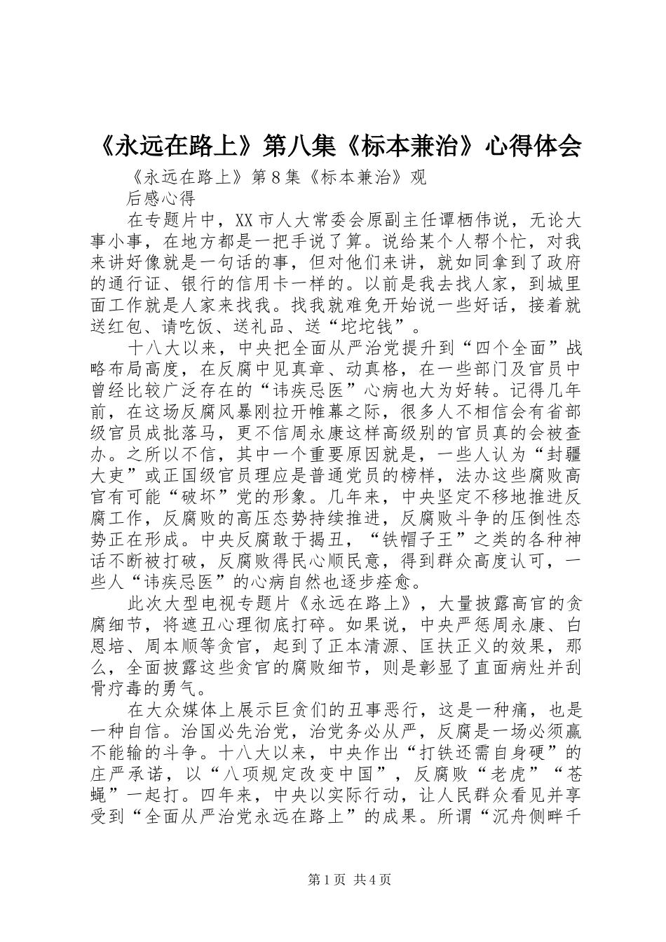 《永远在路上》第八集《标本兼治》心得体会_第1页