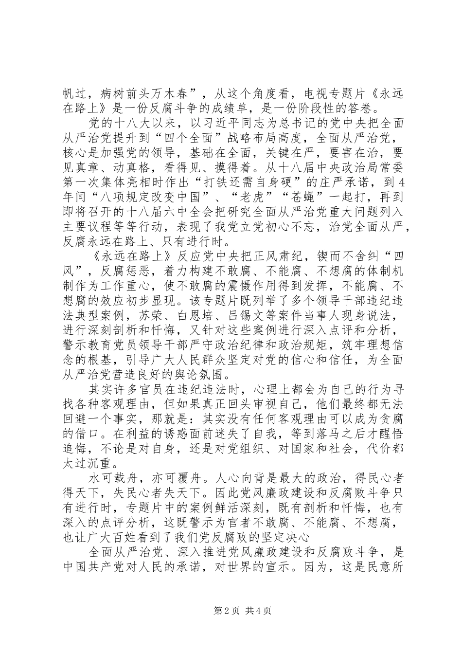 《永远在路上》第八集《标本兼治》心得体会_第2页