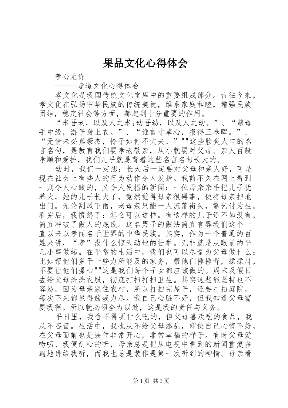 果品文化心得体会_第1页