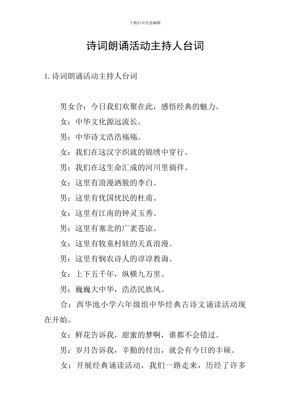 诗词朗诵活动主持人台词_第1页