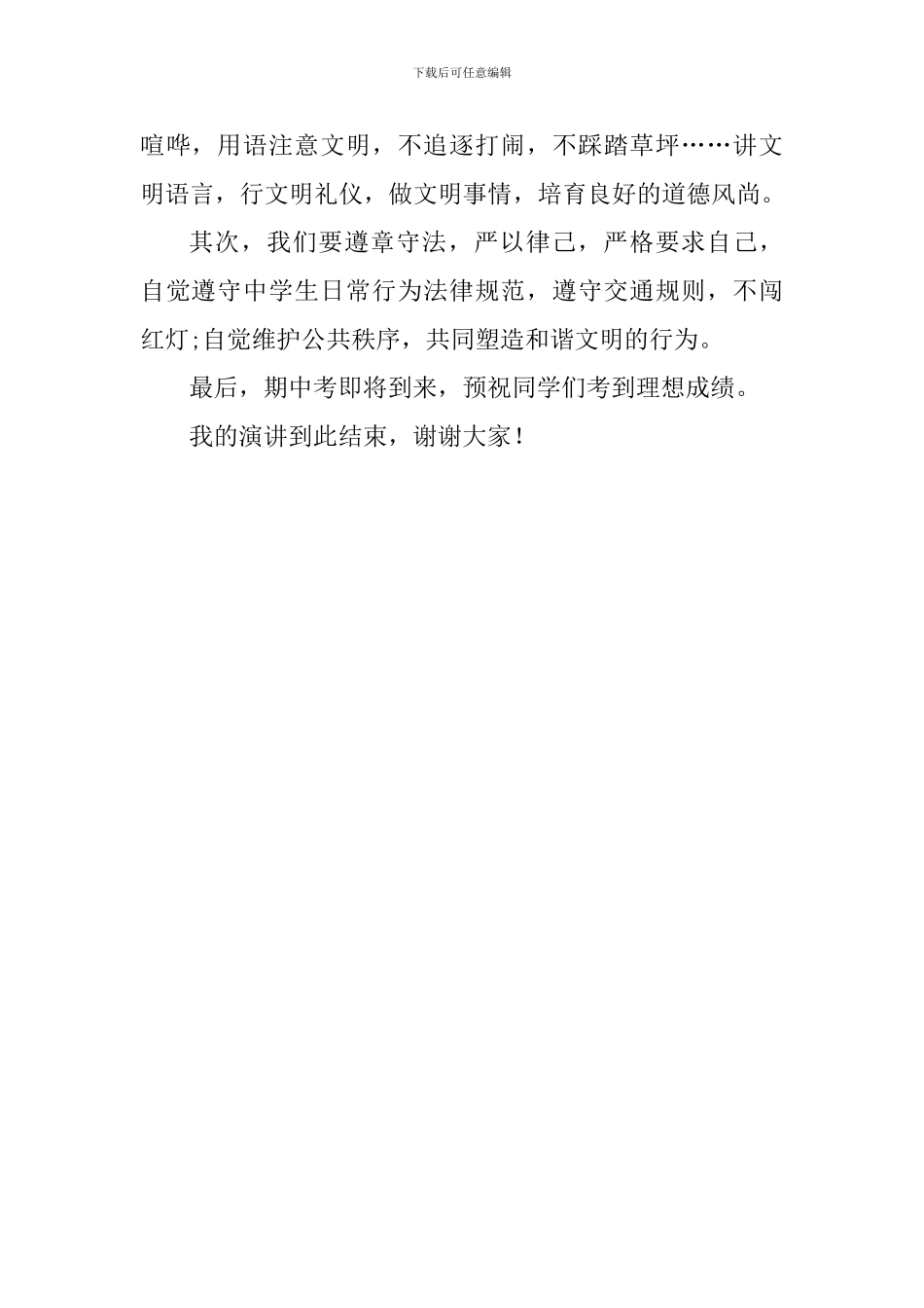 校园文明建设国旗下讲话稿：创文明城市-建文明校园-做文明学生_第2页