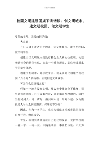 校园文明建设国旗下讲话稿：创文明城市-建文明校园-做文明学生