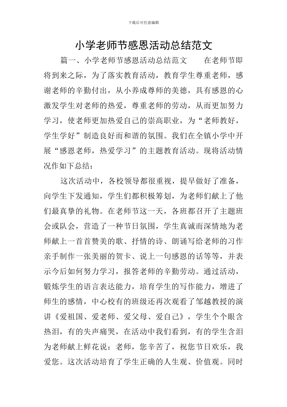 小学教师节感恩活动总结范文_第1页