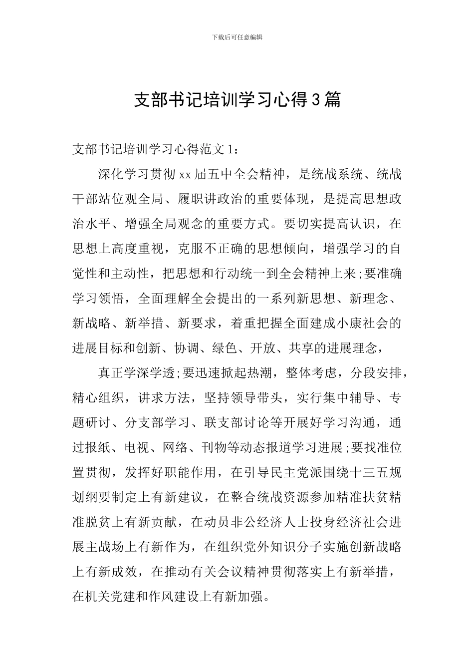 支部书记培训学习心得3篇_第1页