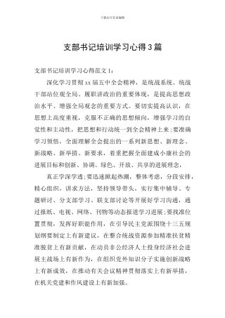 支部书记培训学习心得3篇