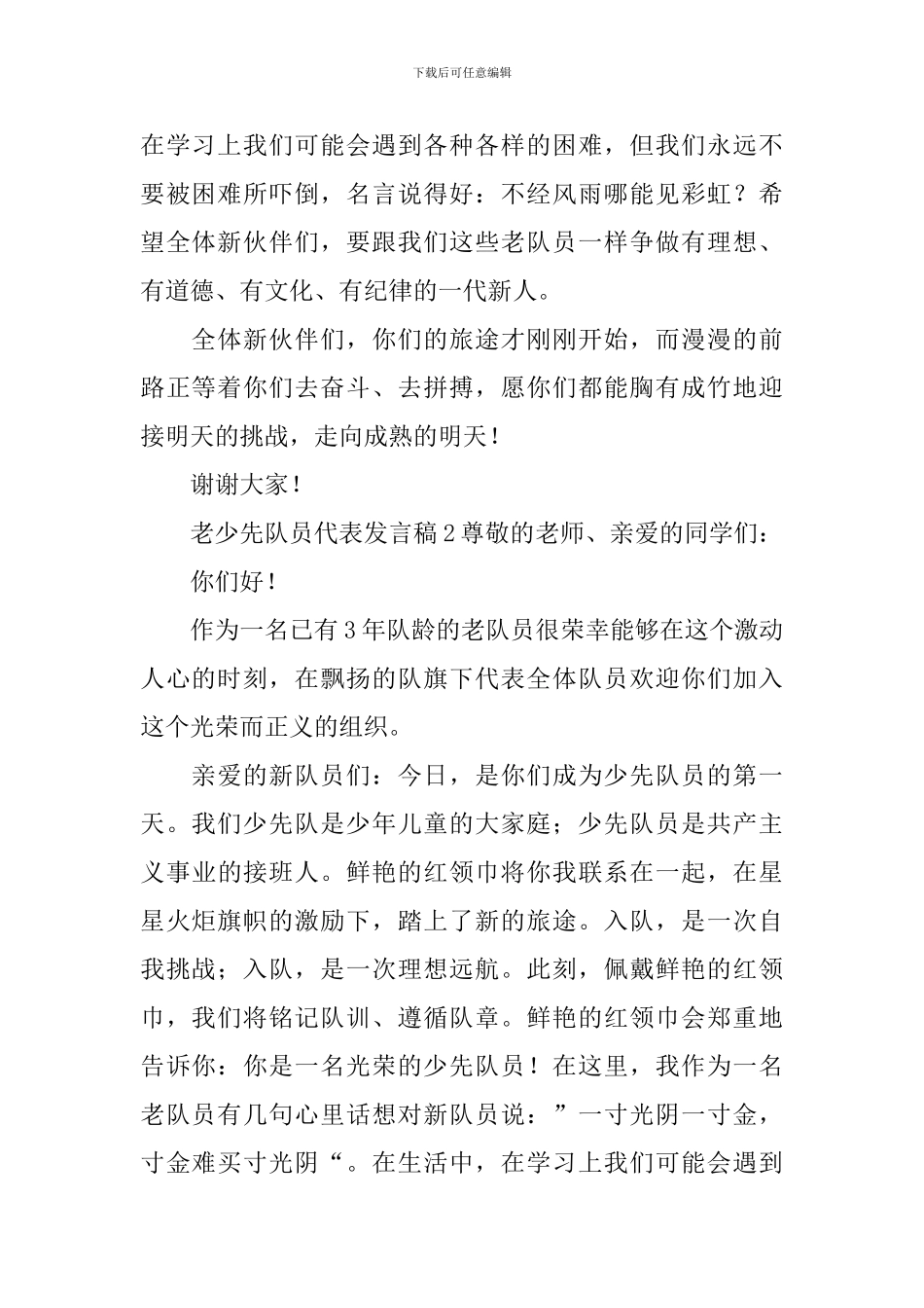 关于老少先队员代表发言稿范文_第2页