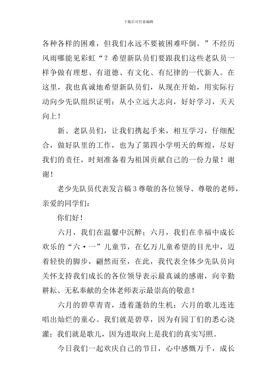 关于老少先队员代表发言稿范文_第3页