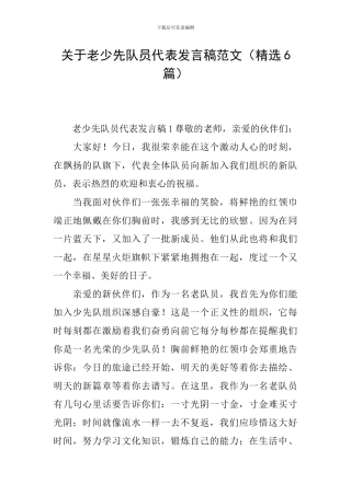 关于老少先队员代表发言稿范文