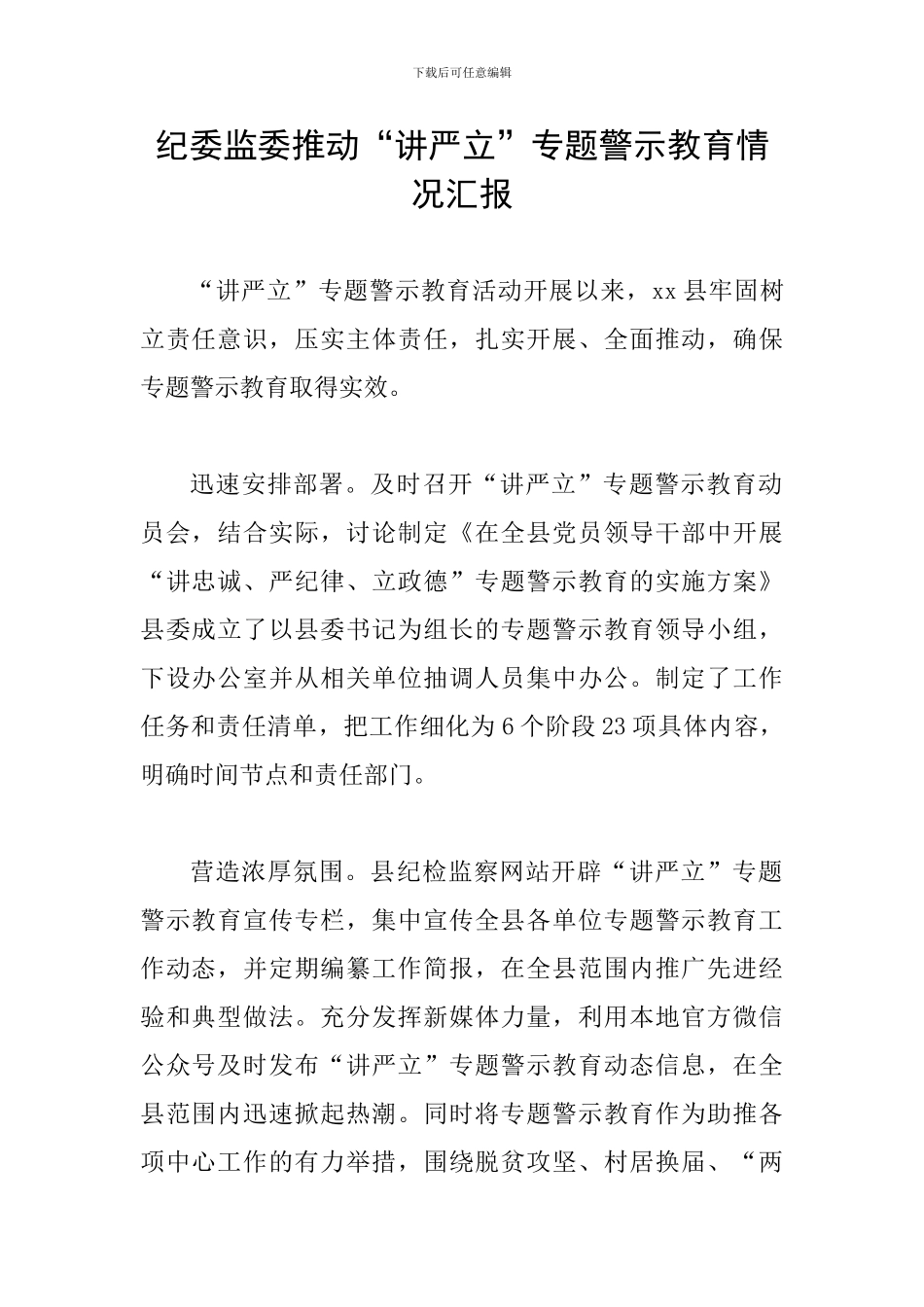 纪委监委推进“讲严立”专题警示教育情况汇报_第1页