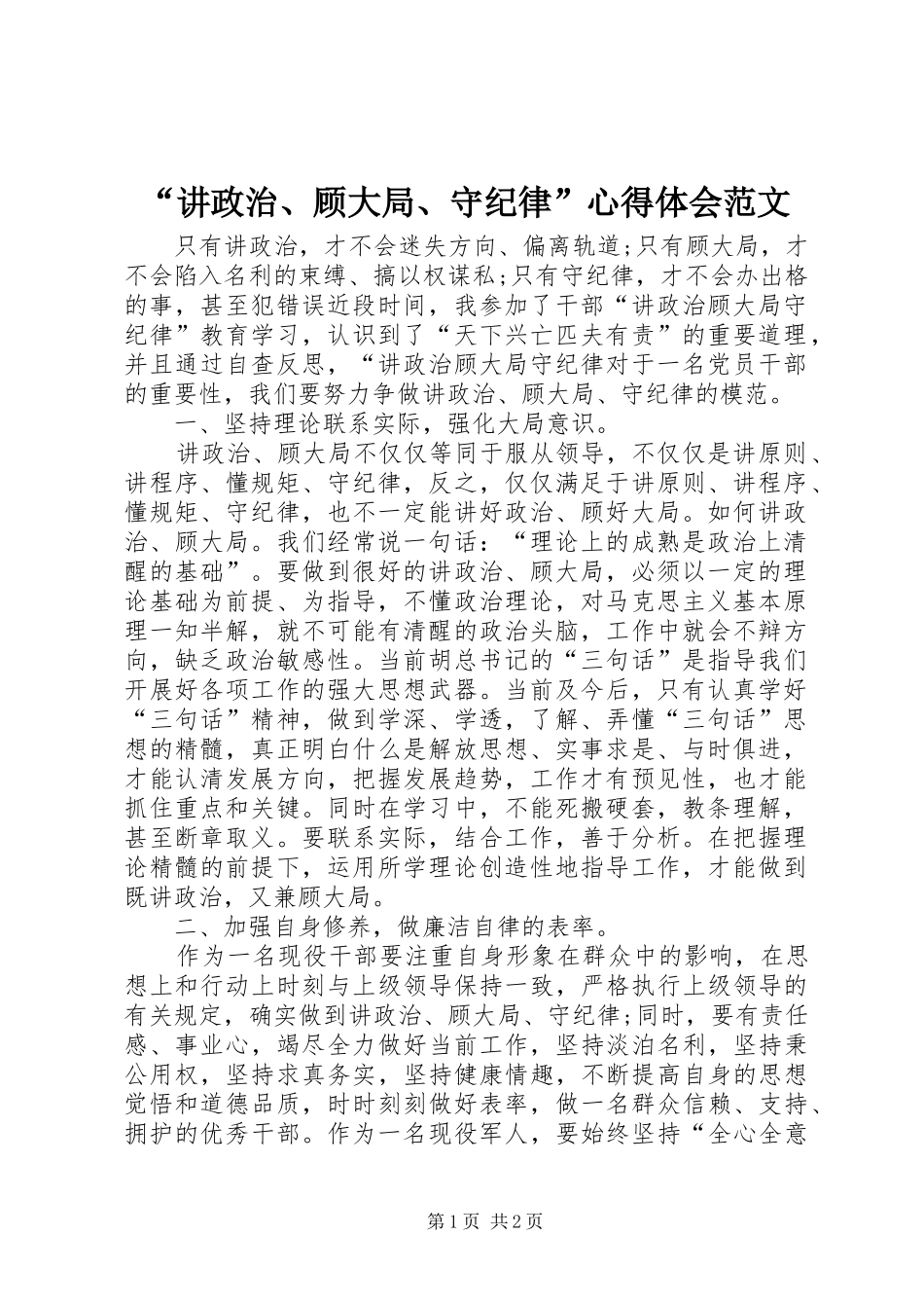“讲政治、顾大局、守纪律”心得体会范文_第1页