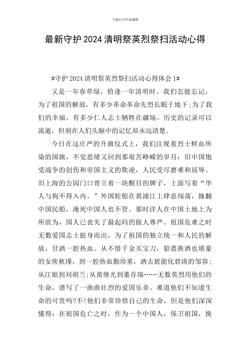 最新守护2024清明祭英烈祭扫活动心得_第1页