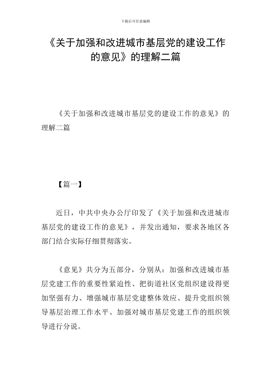 《关于加强和改进城市基层党的建设工作的意见》的理解二篇_第1页