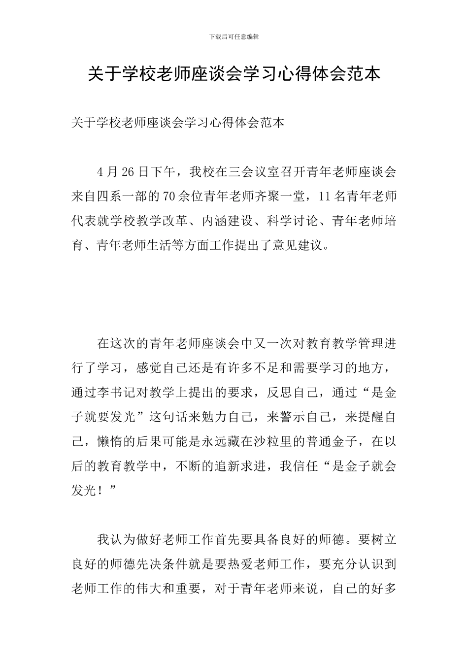 关于学校教师座谈会学习心得体会范本_第1页