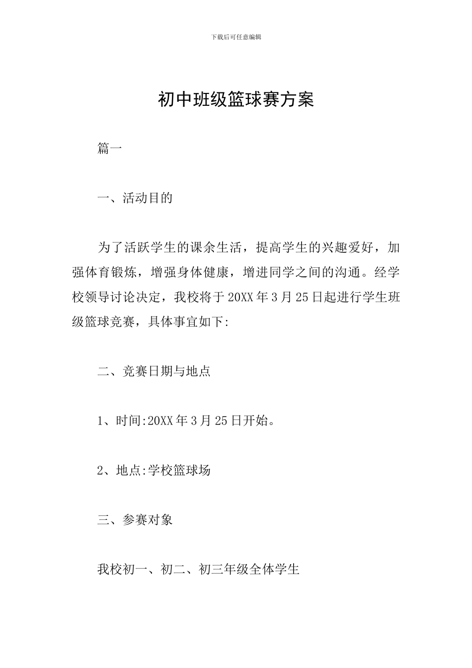 初中班级篮球赛方案_第1页