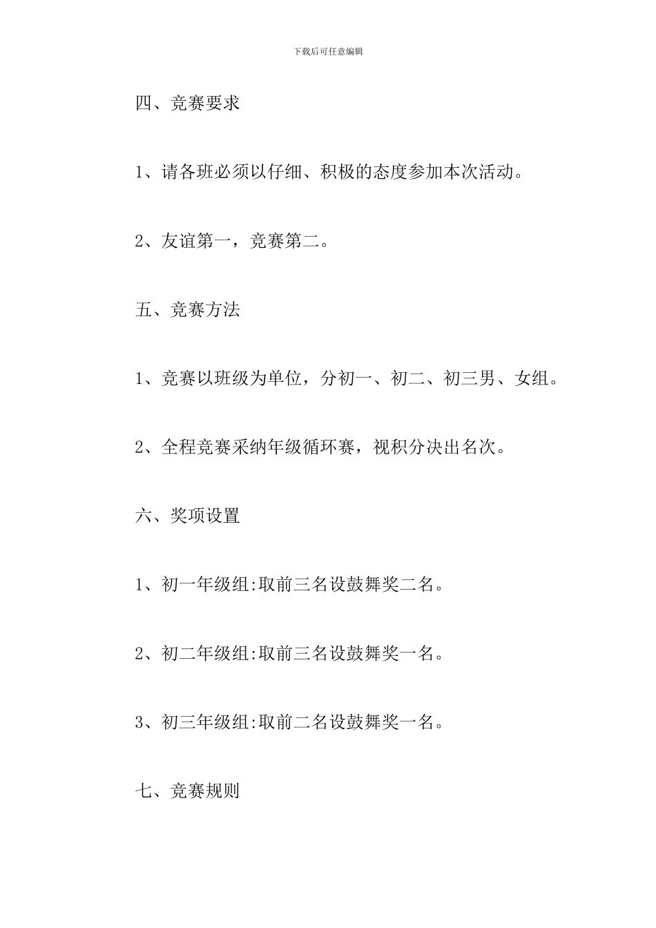 初中班级篮球赛方案_第2页