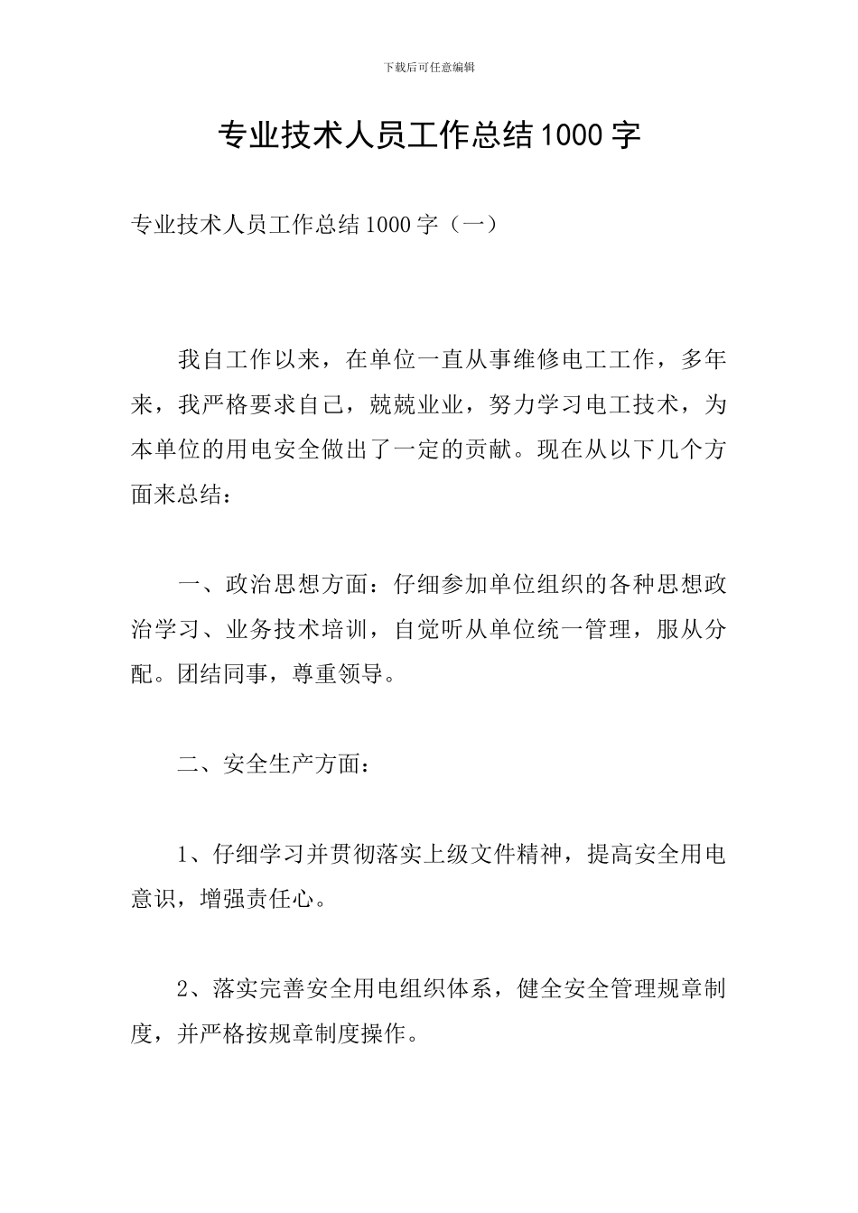 专业技术人员工作总结1000字_第1页