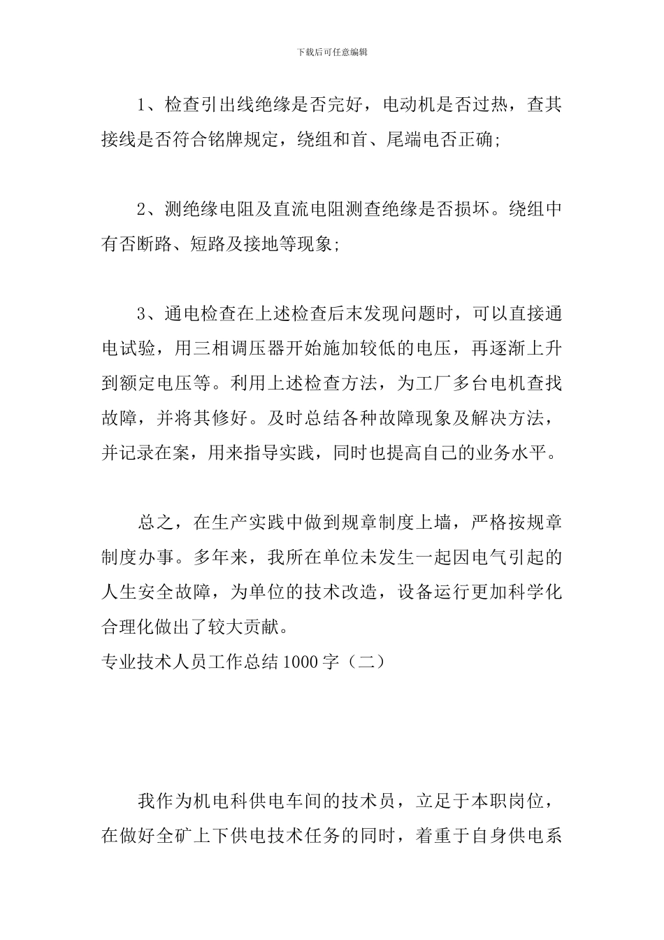 专业技术人员工作总结1000字_第3页