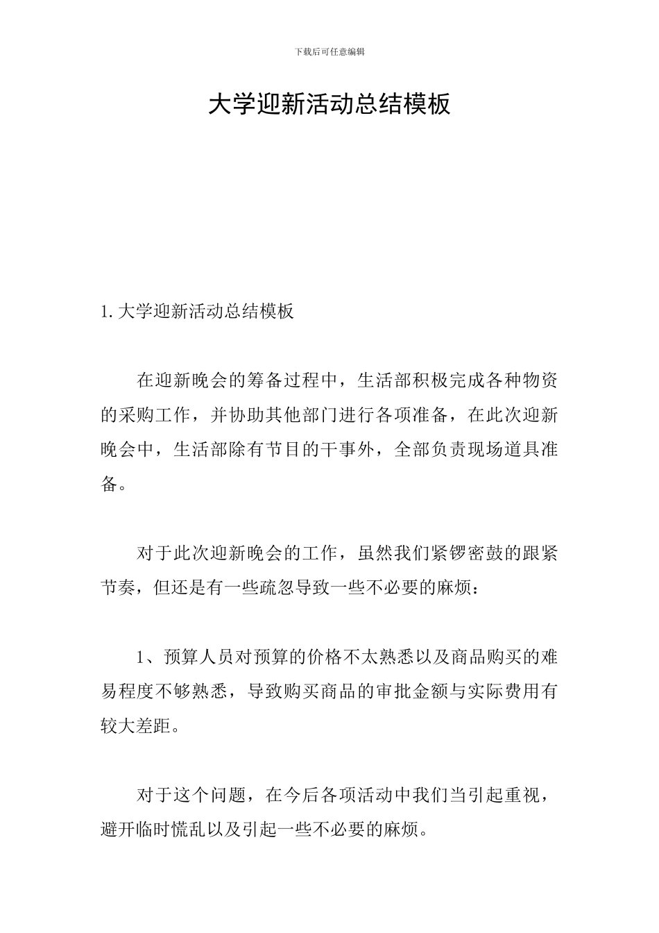 大学迎新活动总结模板_第1页