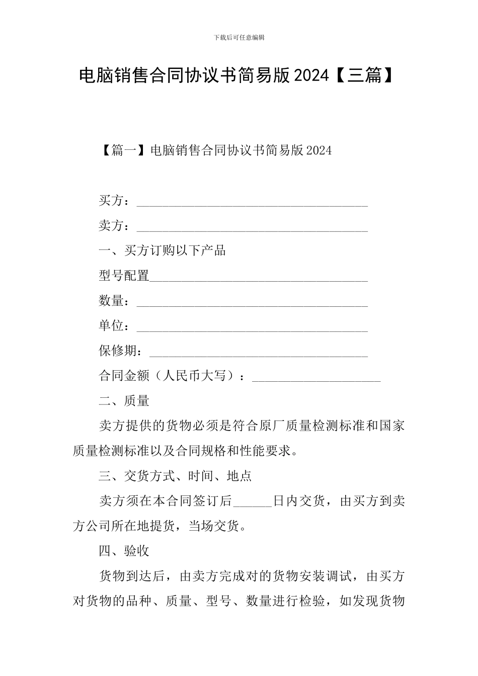 电脑销售合同协议书简易版2024_第1页