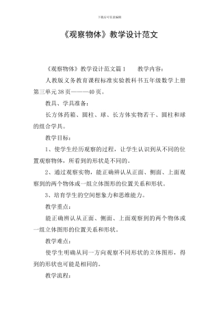《观察物体》教学设计范文