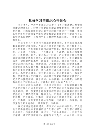 党员学习型组织心得体会