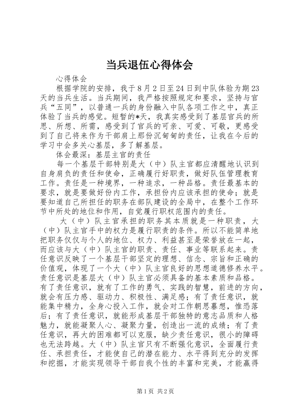 当兵退伍心得体会_第1页