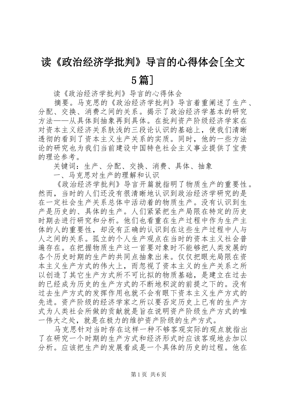 读《政治经济学批判》导言的心得体会[全文5篇]_第1页