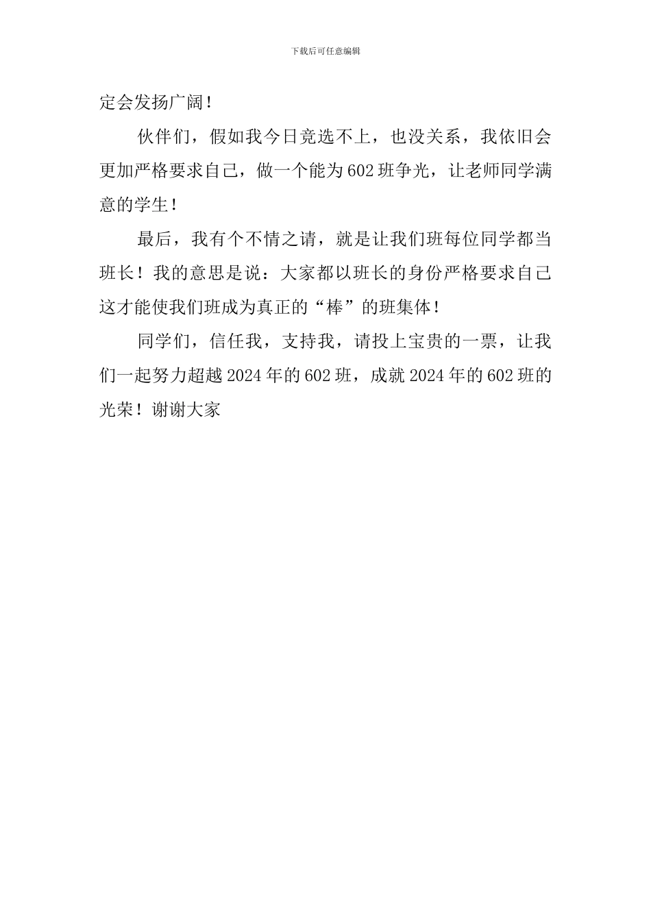 最新班长竞选发言稿范文_第2页