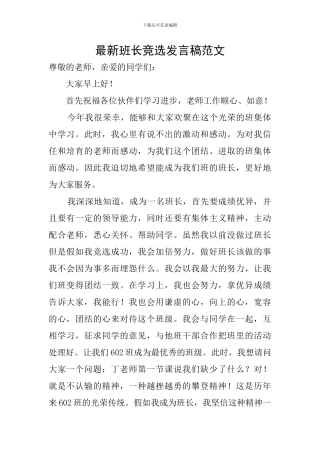 最新班长竞选发言稿范文