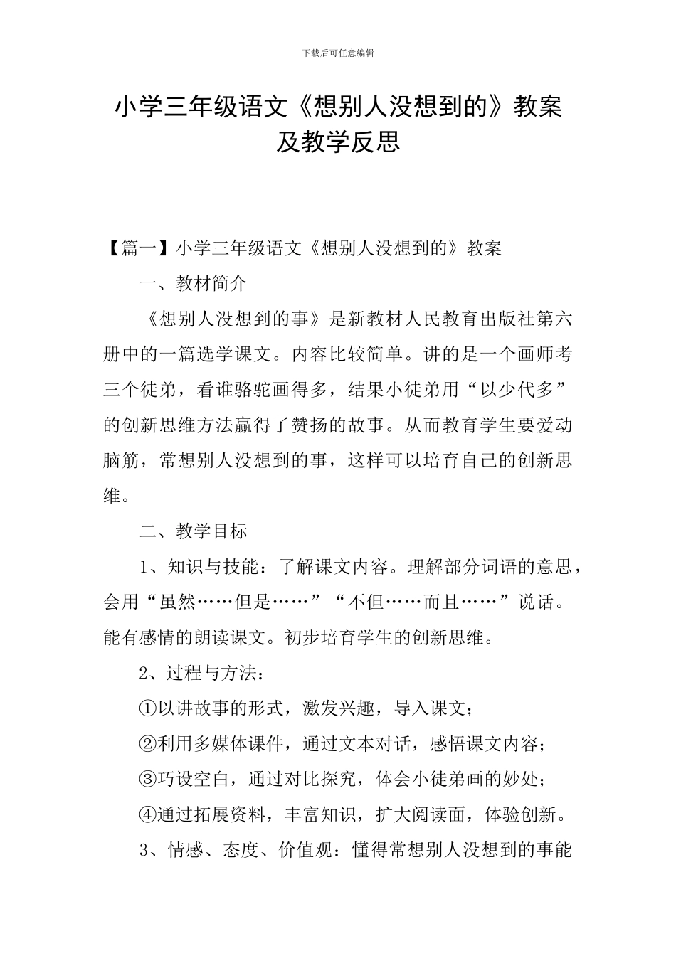 小学三年级语文《想别人没想到的》教案及教学反思_第1页